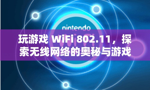 探索802.11 WiFi奧秘，游戲世界的無線融合體驗  第1張