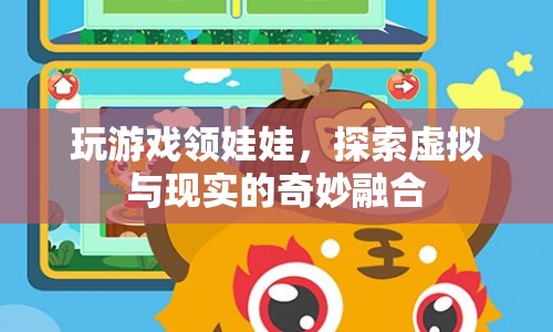 探索虛實融合，玩游戲贏取娃娃的新奇體驗  第1張