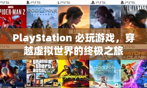 PlayStation必玩游戲，開啟虛擬世界的終極冒險之旅  第1張