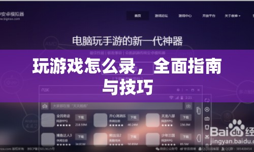 全面指南，如何錄制游戲視頻與技巧  第1張