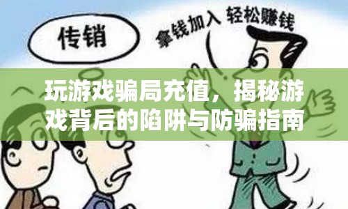 揭秘游戲騙局，如何避免游戲充值陷阱？