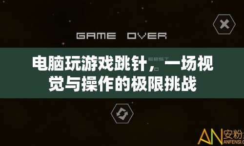 電腦游戲跳針，挑戰(zhàn)視覺與操作的極限  第1張