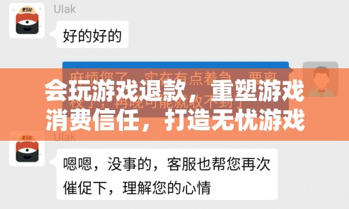 重塑游戲消費(fèi)信任，打造無憂游戲新體驗(yàn)