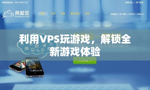 VPS解鎖全新游戲體驗，打造個性化游戲世界