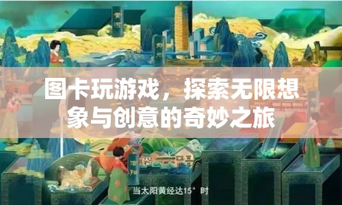 探索無限想象與創(chuàng)意的奇妙之旅，圖卡游戲  第1張