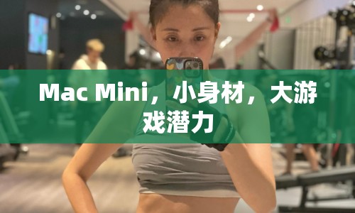 Mac Mini，小身材大游戲潛力  第1張