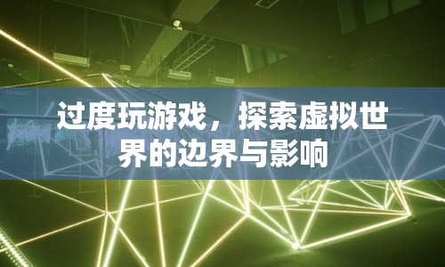 過度沉迷虛擬世界，游戲成癮的邊界與影響  第1張