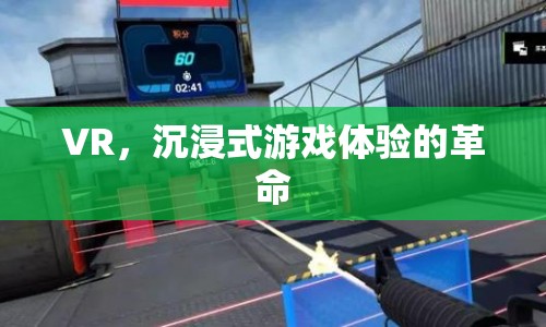 VR，沉浸式游戲體驗的革命  第1張