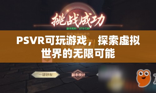 PSVR，探索虛擬世界的無限可能  第1張