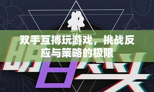 雙手互搏，挑戰(zhàn)反應(yīng)與策略的極限  第1張