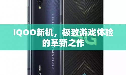 IQOO新機，打造極致游戲體驗的革新之作  第1張