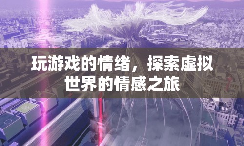 探索虛擬世界的情感之旅，玩游戲的情緒  第1張