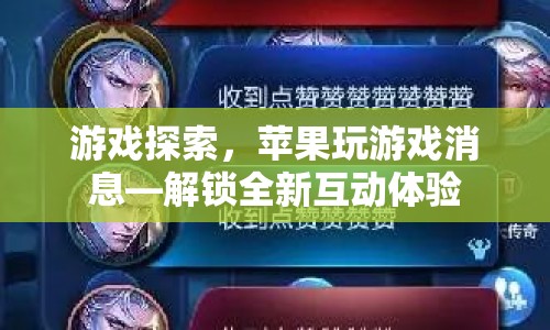 蘋果游戲探索，解鎖全新互動體驗  第1張