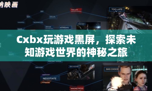 Cxbx玩游戲黑屏，探索神秘游戲世界的未知之旅