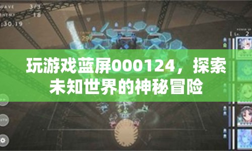 玩游戲藍屏000124，探索未知世界的神秘冒險  第1張