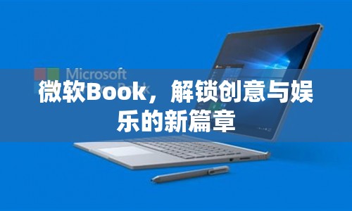 微軟Book，解鎖創(chuàng)意與娛樂的新篇章  第1張