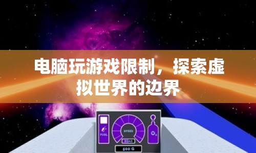 電腦玩游戲限制，探索虛擬世界的邊界