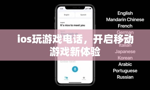 移動游戲新體驗(yàn)，iOS電話游戲開啟