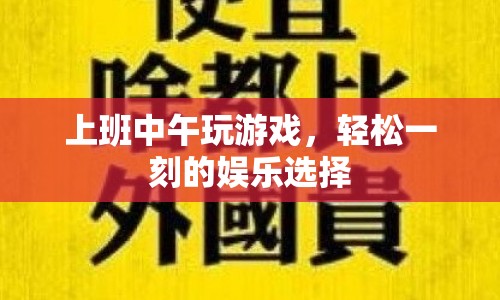 午休時(shí)光，上班族的游戲娛樂(lè)選擇