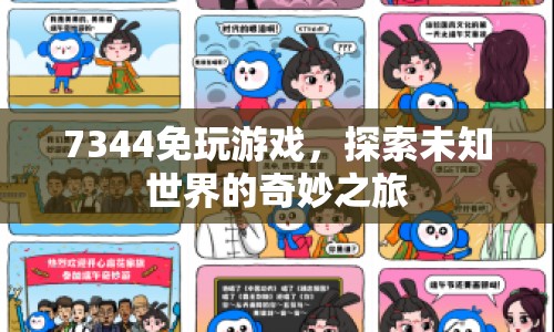 7344免玩游戲，探索未知世界的奇妙之旅  第1張