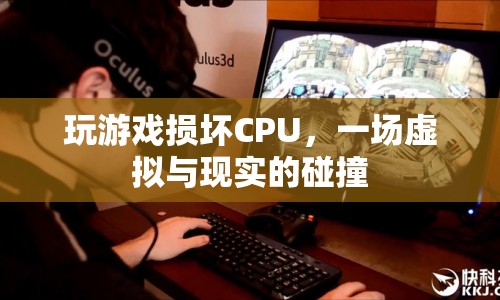 游戲損害CPU，虛擬與現(xiàn)實(shí)碰撞的警示