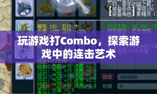 探索游戲中的連擊藝術(shù)，解鎖Combo的奧秘  第1張