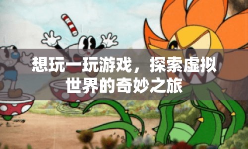 探索虛擬世界的奇妙之旅，一玩游戲，開啟無限可能  第1張