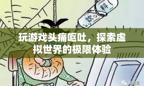 探索虛擬世界，極限體驗下的頭痛與嘔吐  第1張