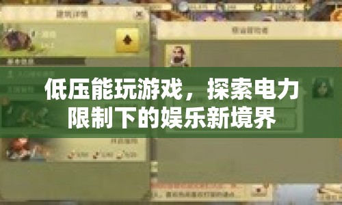 低壓環(huán)境下的游戲探索，電力限制下的娛樂新境界  第1張