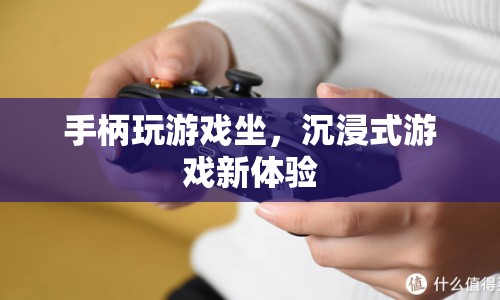 沉浸式游戲新體驗，手柄玩游戲坐