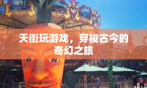 天街，穿梭古今的奇幻游戲之旅  第1張