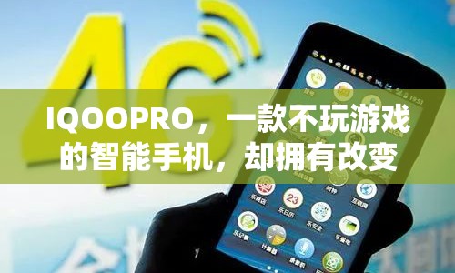 IQOOPRO，不玩游戲的智能手機(jī)，改變生活的無(wú)限可能