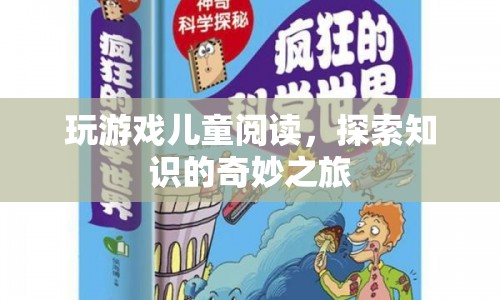 游戲與閱讀，兒童探索知識的奇妙之旅