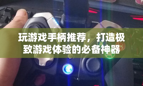 打造極致游戲體驗，精選游戲手柄推薦