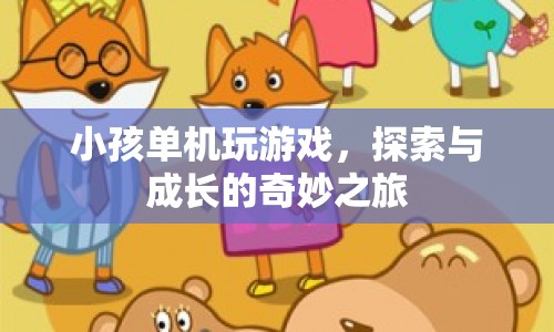 小孩單機游戲的探索與成長之旅