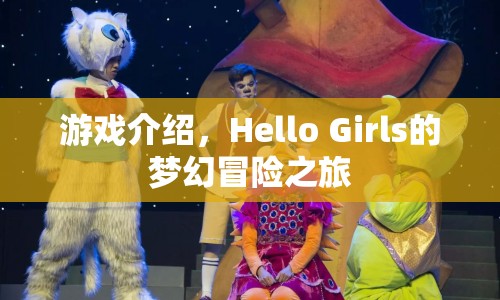 Hello Girls夢(mèng)幻冒險(xiǎn)之旅，一場(chǎng)精彩絕倫的游戲盛宴