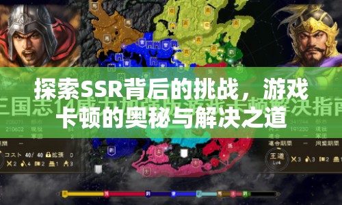 揭秘SSR挑戰(zhàn)，游戲卡頓的奧秘與解決之道