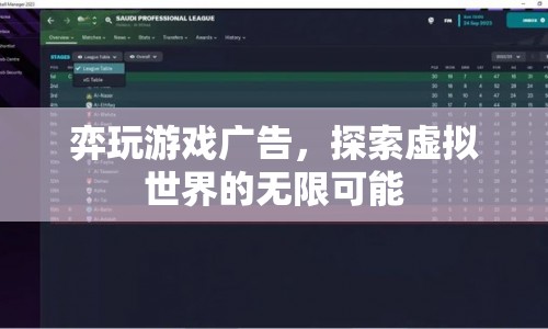 探索虛擬世界的無限可能，弈玩游戲廣告  第1張