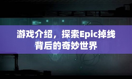 探索Epic掉線背后的奇妙世界，游戲介紹  第1張