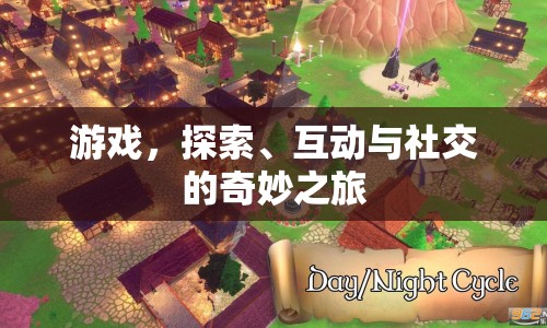 游戲，探索、互動(dòng)與社交的奇妙之旅