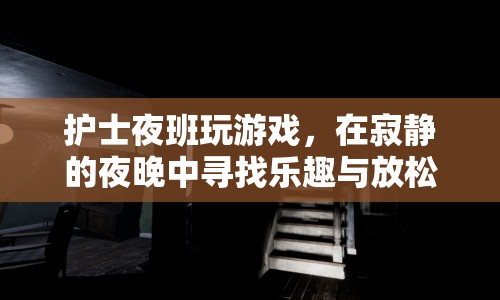 護士夜班玩游戲，在寂靜夜晚中尋找樂趣與放松  第1張