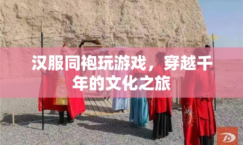 穿越千年的文化之旅，漢服同袍的沉浸式游戲體驗  第1張