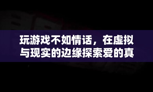 在虛擬與現(xiàn)實(shí)的邊緣，探索愛(ài)的真諦，情話比游戲更動(dòng)人  第1張