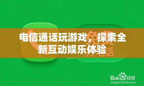 電信通話玩游戲，探索全新互動娛樂體驗  第1張