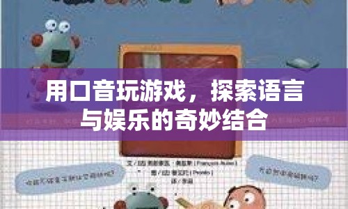 用口音玩游戲，探索語言與娛樂的奇妙結(jié)合  第1張