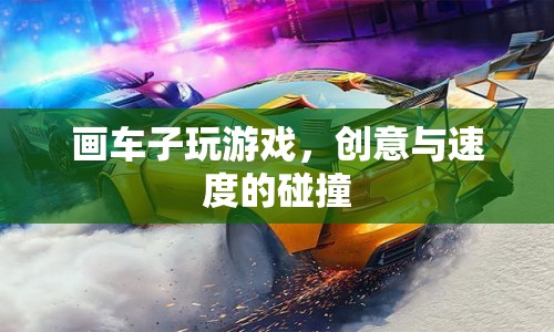 創(chuàng)意與速度碰撞，畫車子玩游戲