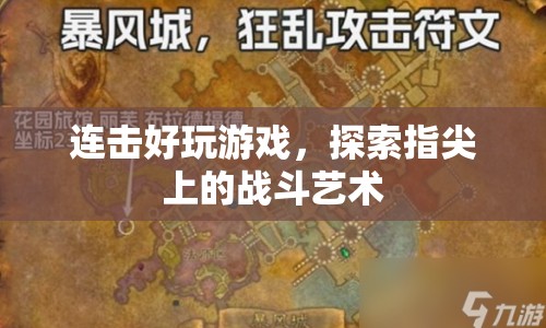 指尖戰(zhàn)斗藝術，連擊好玩游戲探索