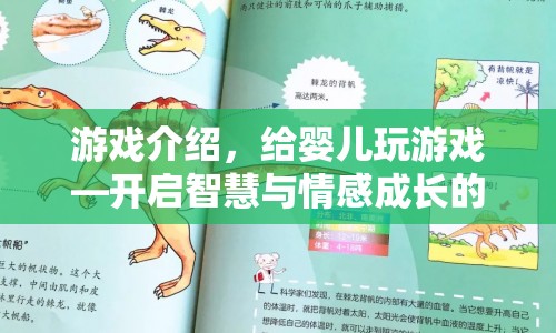 開(kāi)啟嬰兒智慧與情感成長(zhǎng)的奇妙游戲之旅  第1張