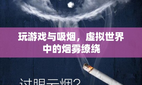 虛擬世界中的煙霧繚繞，玩游戲與吸煙的關(guān)聯(lián)  第1張