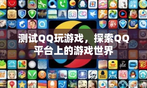 探索QQ平臺(tái)上的游戲世界，測(cè)試QQ玩游戲  第1張